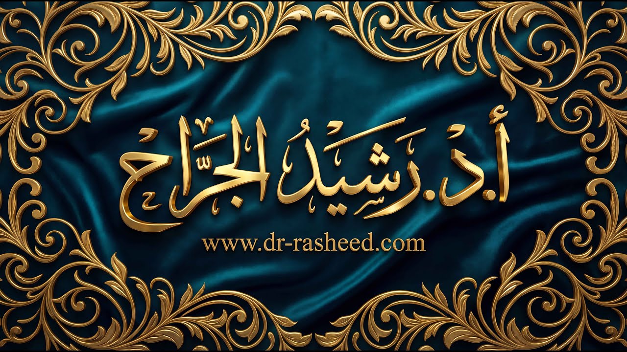 أ.د.  رشيد الجراح | البث المباشر  سلسلة الشبكة العنكبوتية ح83 | 10-1-2026