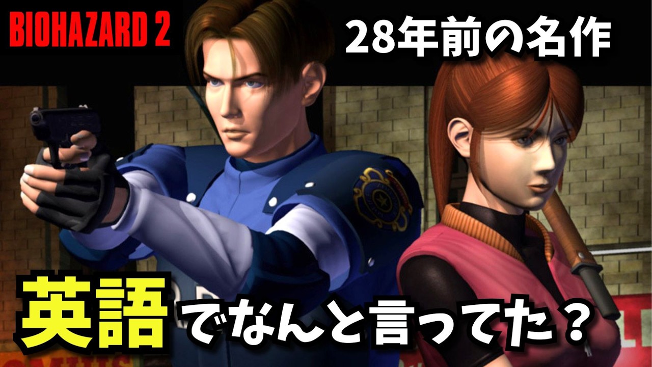 【英語解説＆ちょっと実況】9発売直前に原作バイオ2をやってみる動画