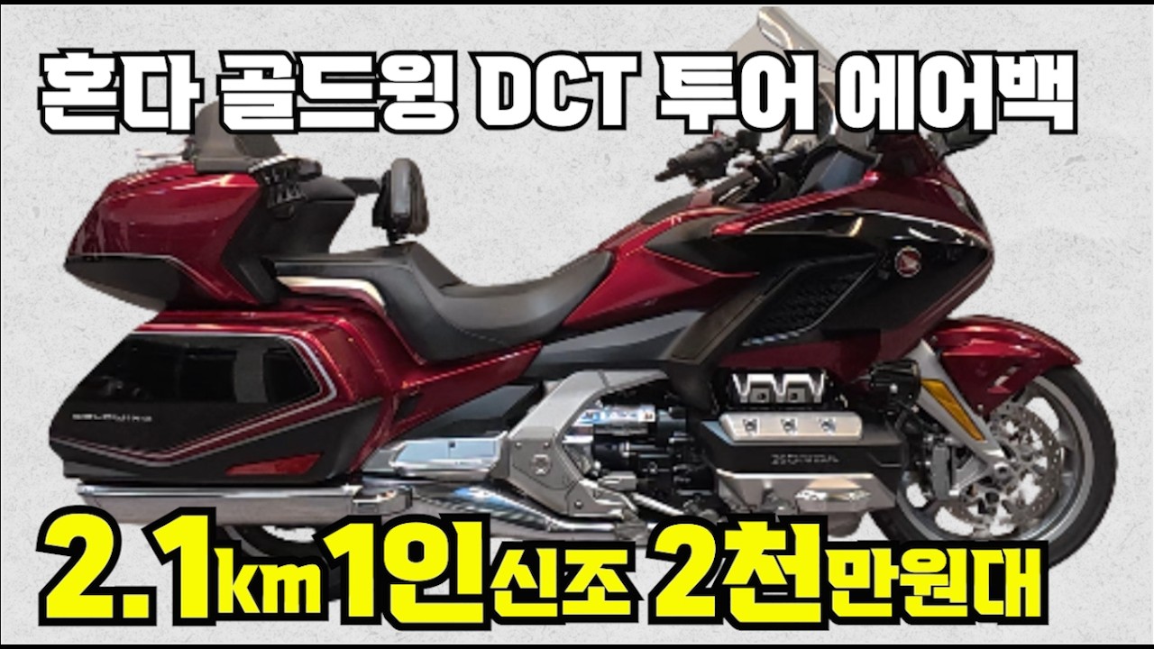 [1인신조 초저적산] #혼다 #골드윙 dct투어 에어백 ( 연식대비 상당히 짧은 주행거리 1인신조 차량을 저렴한 금액으로 드립니다^^ ) #연산동빠박이