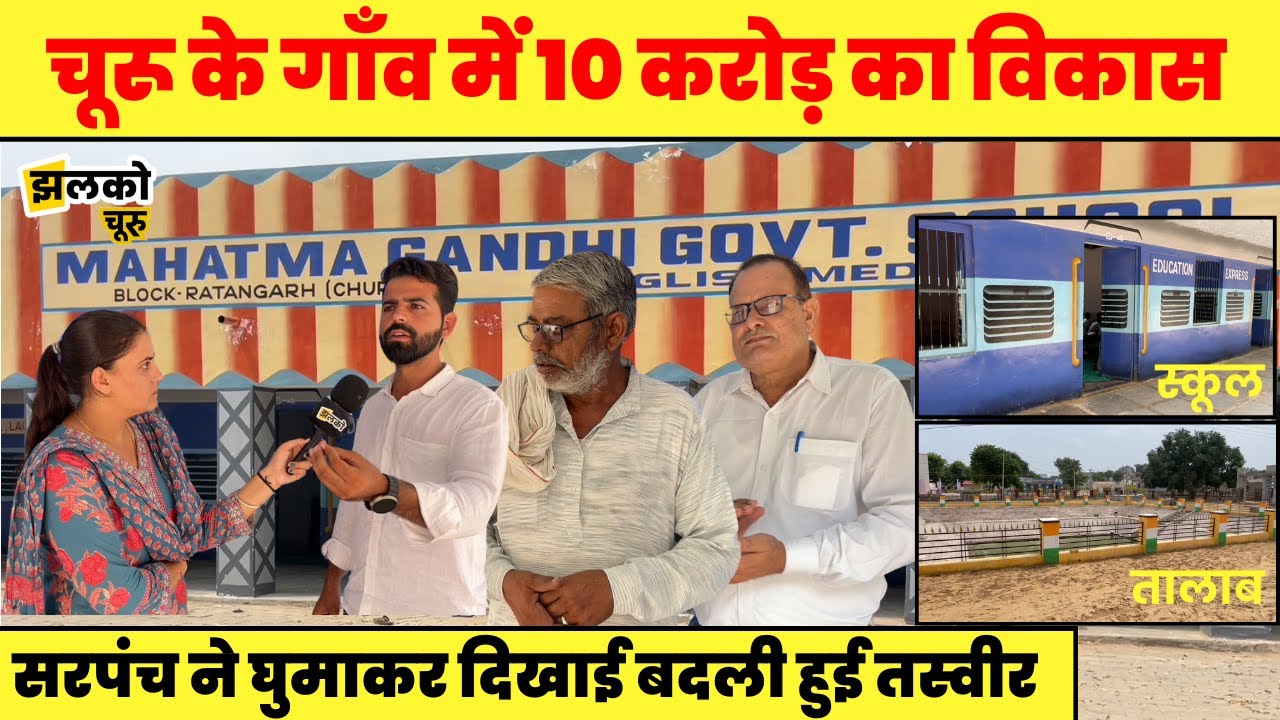 चूरू के इस गाँव में विकास के लिए 10 करोड़ रूपये लगने के बाद देखें कैसा है हाल ~ Churu News