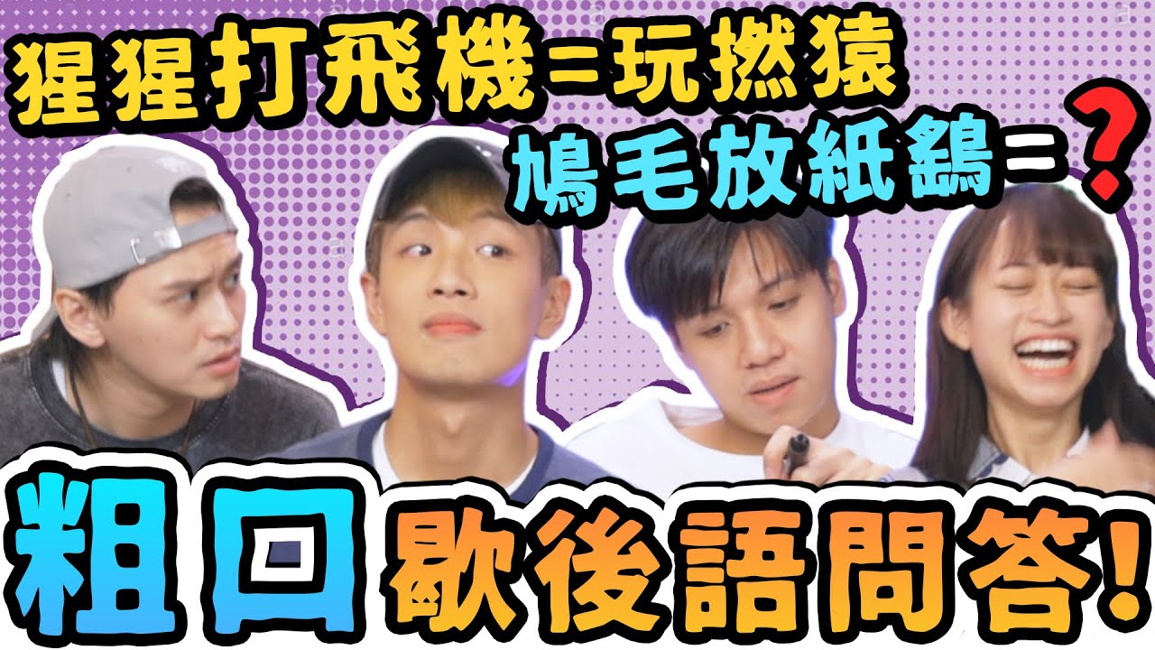 粗口歇後語問答！！香港人先識！00後都應該識喇今次！(w/ @CurryCheung 大肥LV4深一層 @joyjoy.1101 )