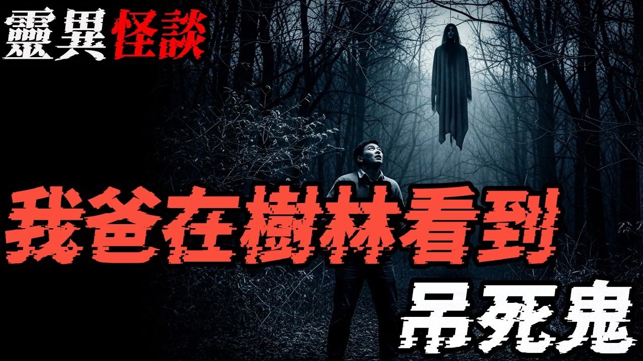 我爸在树林看到吊死鬼|对着坟头笑的女人|鬼故事|恐怖故事|解压故事 #靈異事件 #北京 #助眠 #睡前故事 #噩梦 #懸疑故事 #horror #ghost #podcast #電影