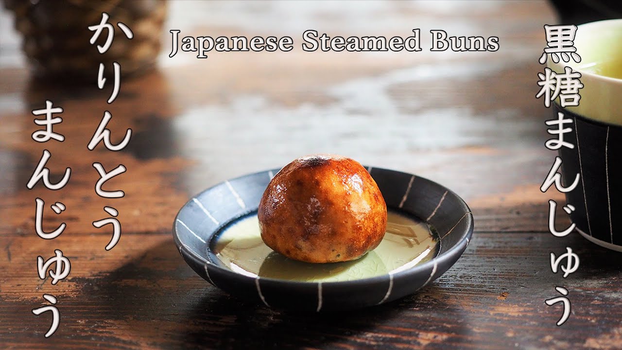 黒糖まんじゅう・かりんとう饅頭の作り方／How to Make Japanese Steamed Brown Sugar Buns & Deep-Fried Buns