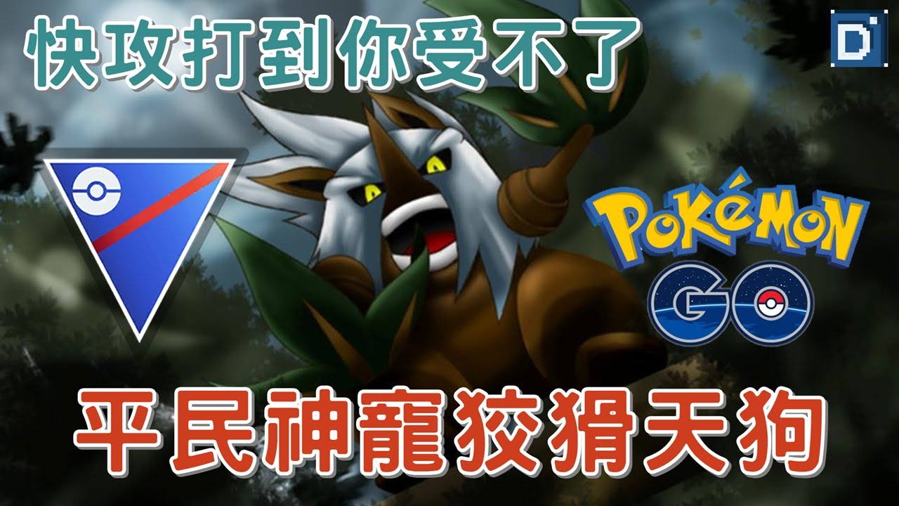 【Pokemon GO】超快攻型寶可夢「狡猾天狗」對戰！殺得對手措手不及！