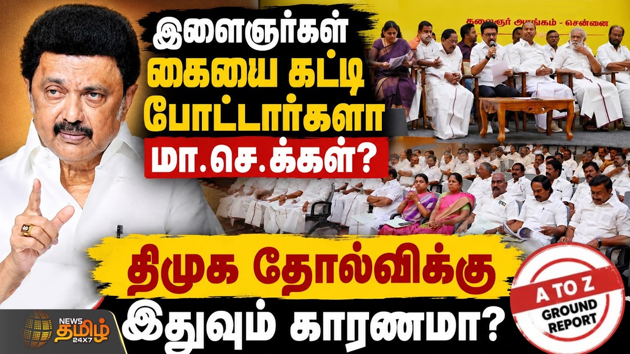 DMK Meeting | இளைஞர்கள் கையை கட்டி போட்டார்களா மா.செ.க்கள்... திமுக தோல்விக்கு இதுவும் காரணமா?