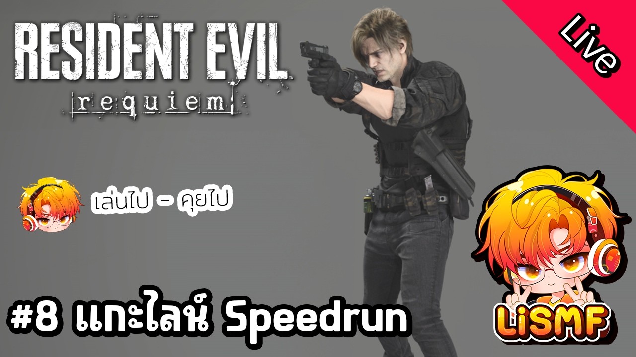 🟠ไลฟ์ 8: แกะไลน์ Speedrun (2) | Resident Evil 9 Requiem | เล่นไปคุยไป | LiSMF