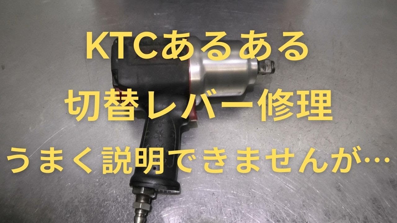 KTC　インパクトレンチ　　切換レバーの修理動画