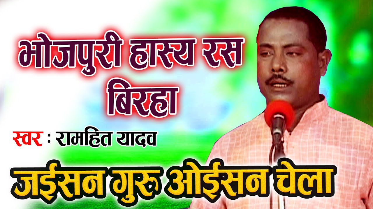 गाँव के एक किसान ने हास्य रस का ऐसा बिरहा गाया जिसे सुन के हॅंस हँस के आपके पेट में दर्द हो जायेगा