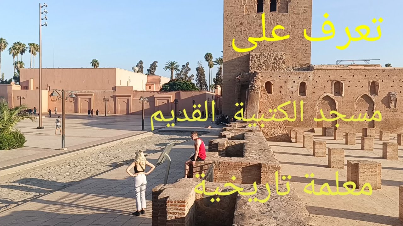 تعرف على مسجد الكتبية مفتن السياح  الاجانب بمراكش الحمراء
