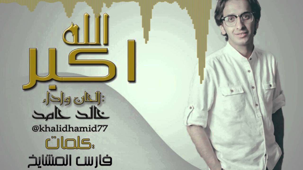 الله أكبر | خالد حامد