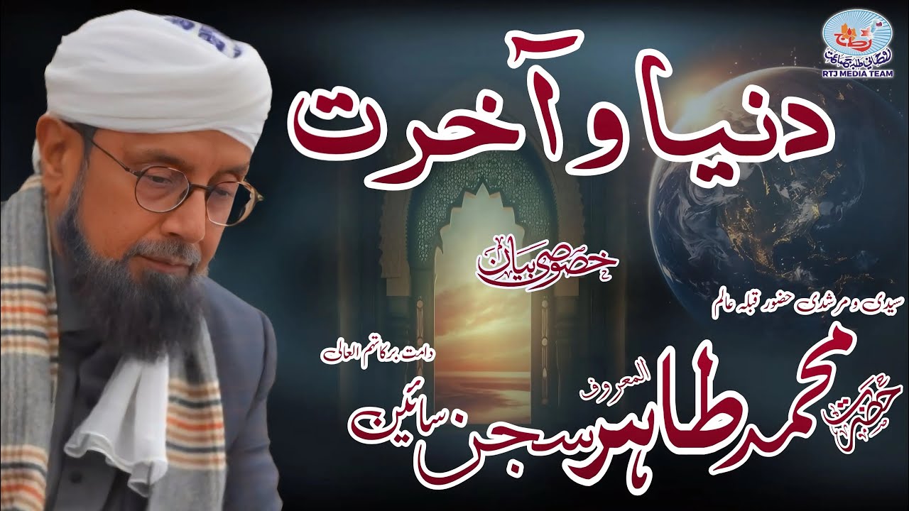 دنیا و آخرت خصوصی خطاب دلنواز حضور سجن سائین