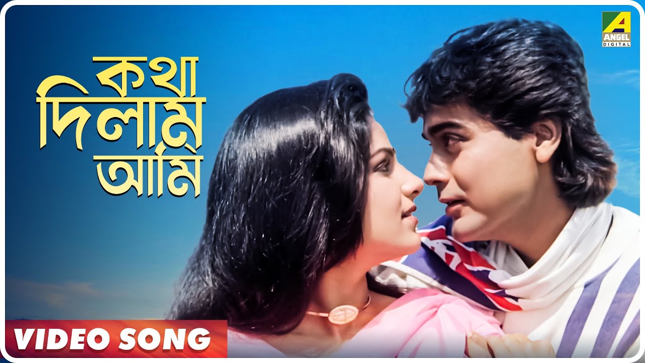 Katha Dilam Ami | Bengali Movie Song | Katha Deelam | Asha Bhosle