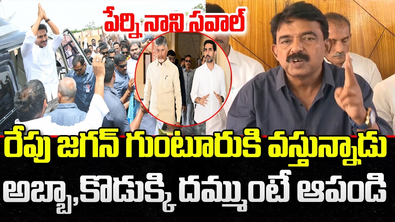 Perni Nani Mass Warning to Chandrababu and Lokesh | YS Jagan | YT18 News
