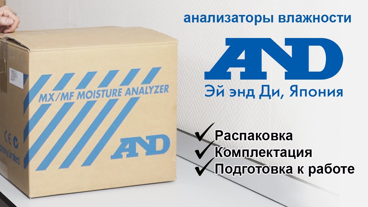 Распаковка и подготовка к работе анализатора влажности AND MX-50 (Япония)