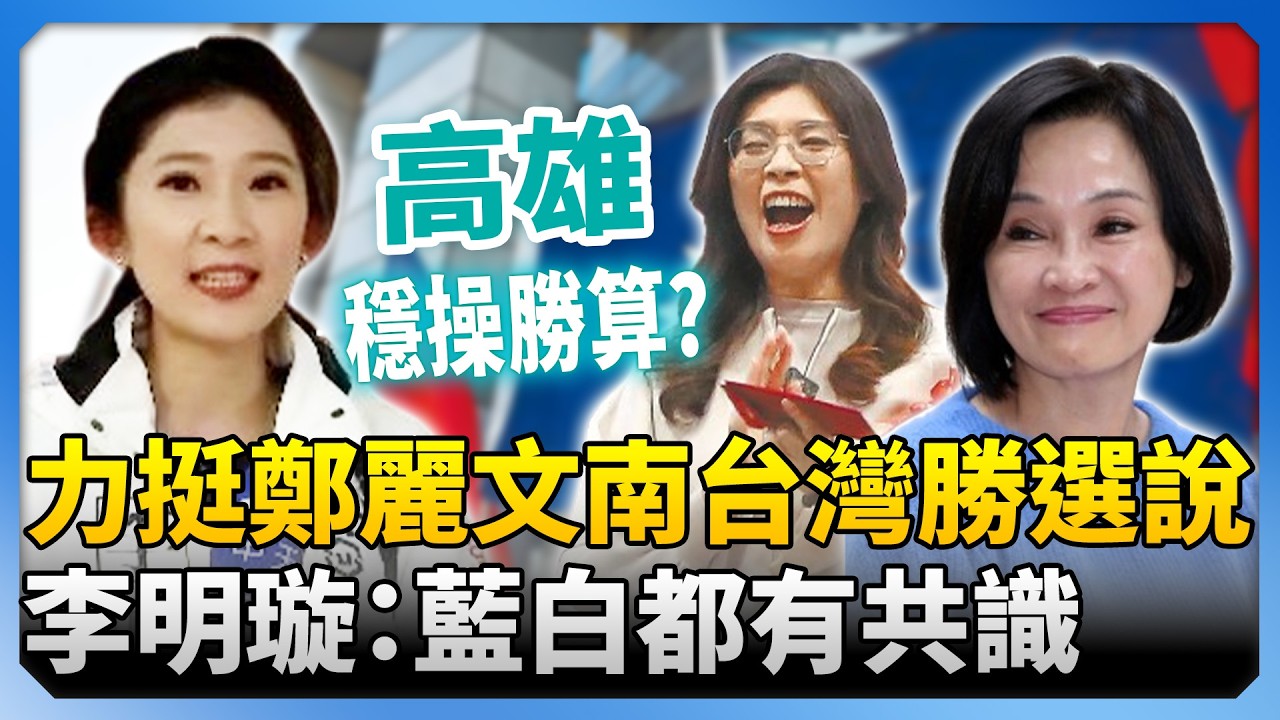 柯志恩穩了？白營主席也力挺鄭麗文「南台灣勝選說」　李明璇讚：藍白都有共識 @ChinaTimes