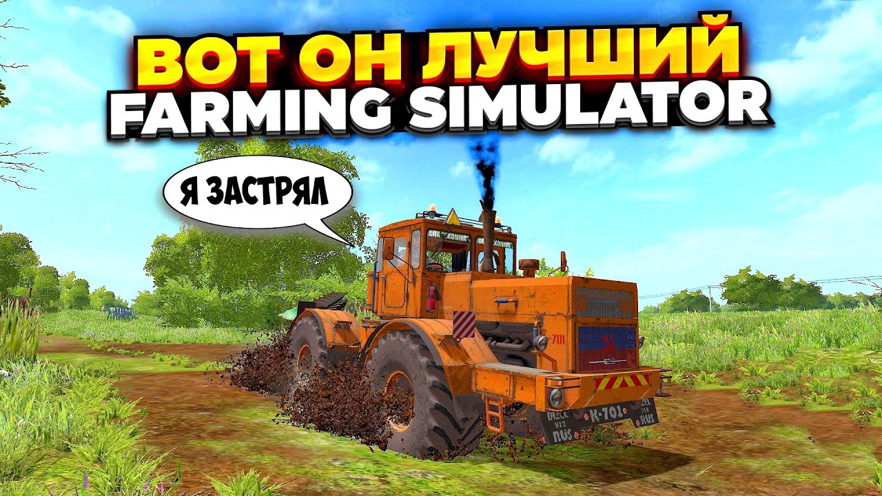 Я нашёл лучший FARMING SIMULATOR среди всех - FS15 / FS17 / FS19 / FS22 / FS25 (но это не точно)))