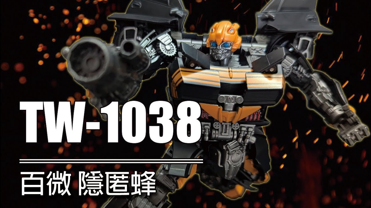 不只是小改模 變形金剛第三方 百微 TW-1038 電影4 隱匿蜂 大黃蜂 #transformers
