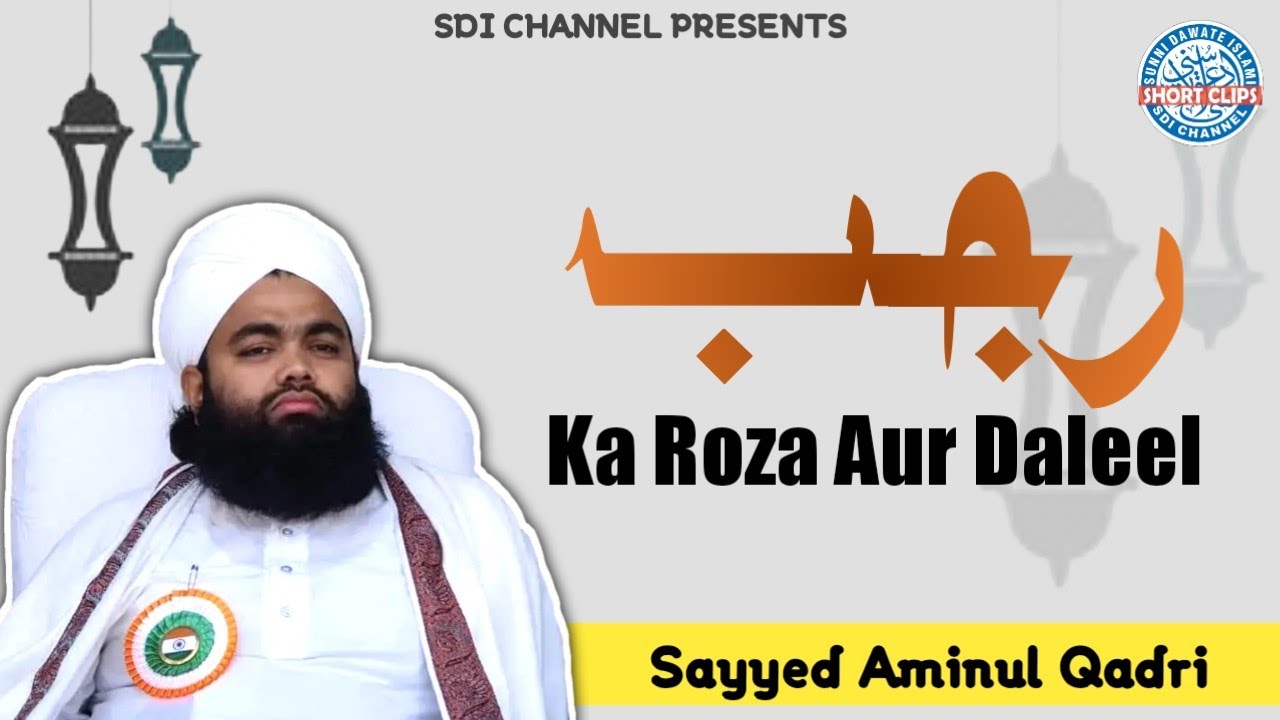 Rajab Ka Roza Aur Daleel || Rajab || Roza || Sayyed Aminul Qadri