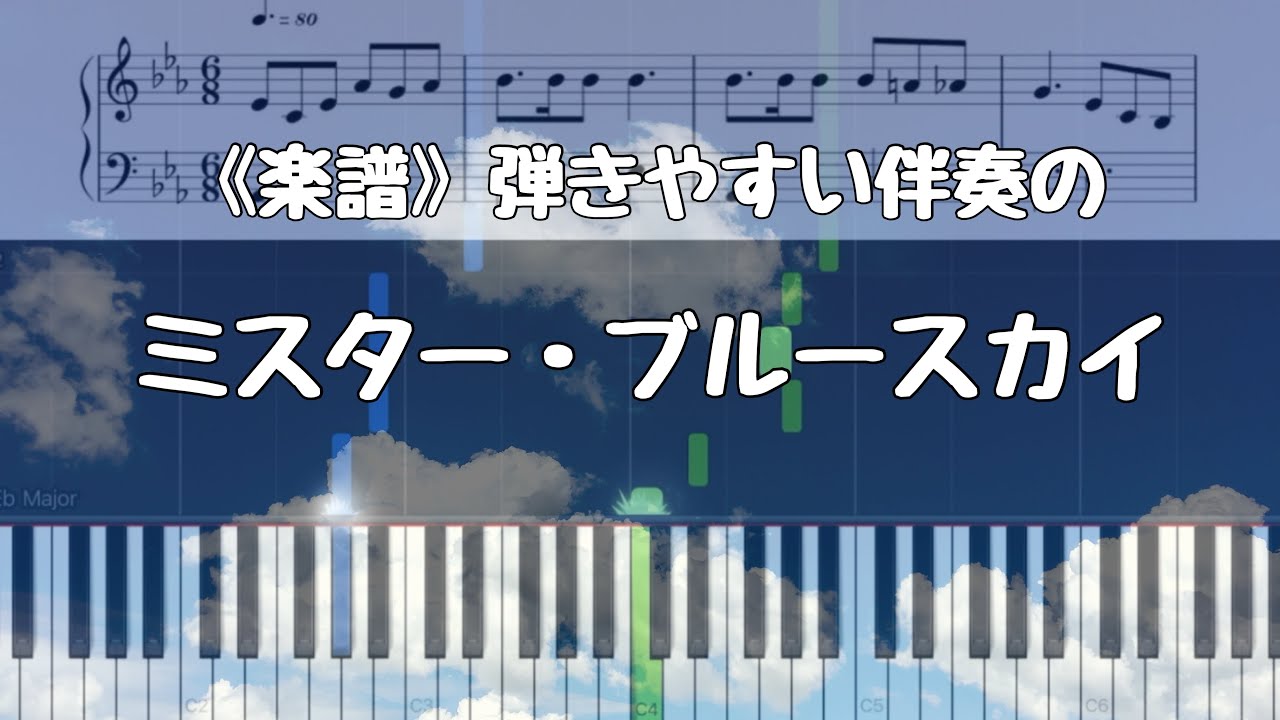 《楽譜》ミスター・ブルースカイ  マカロニえんぴつ 弾きやすい伴奏で。