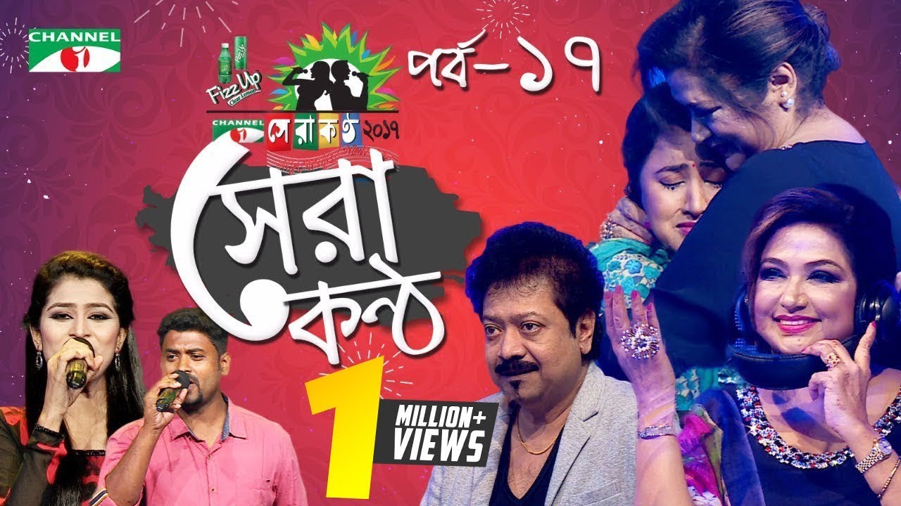 Shera Kontho 2017 | সেরা কণ্ঠ ২০১৭ | Episode 17 | Channel i TV