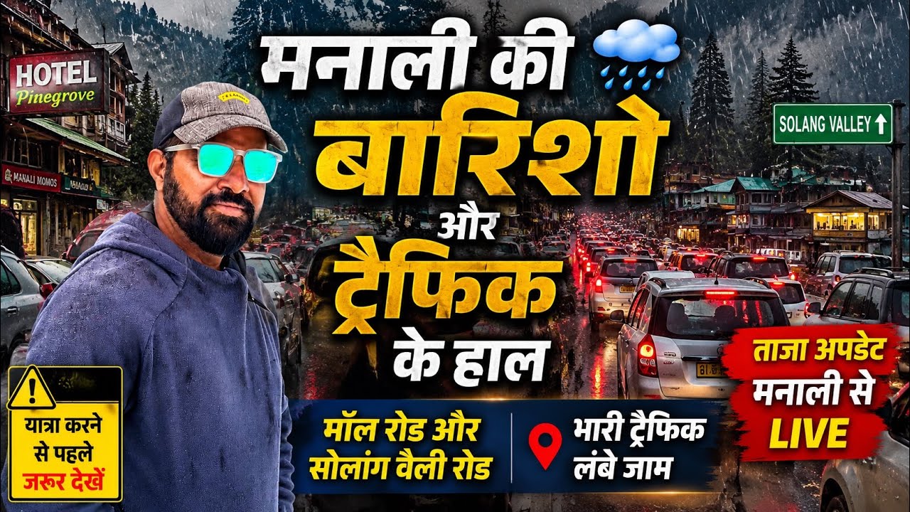 मनाली की बारिशो और ट्रैफिक के हाल 🚗🌨️ Manali Latest Weathers and traffic Updates 