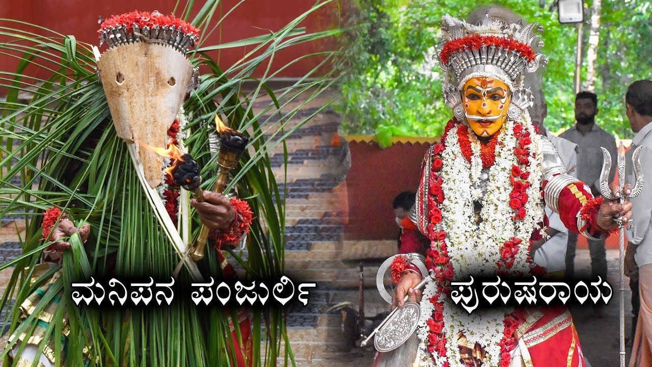 Purusharaya, Manipana Panjurli Nema | ಪುರುಷರಾಯ, ಮನಿಪನ ಪಂಜುರ್ಲಿ ನೇಮ