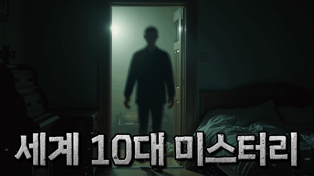 아직도 풀리지 않은 세계 미스터리 인간 인지 현상 TOP10 | [미스터리] | 잠 잘오는 오디오북