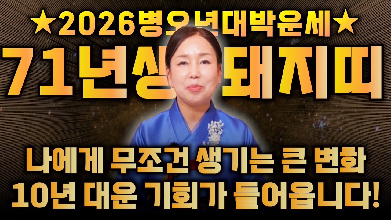 1971년생 56세 신해생 돼지띠의 모든 것 / 죽을 만큼 힘들었던 돼지띠 모두 O월에 금전으로 보답 받습니다! 2026년 병오년 월별로 본 신년운세 / 71년생 56세 돼지띠운세