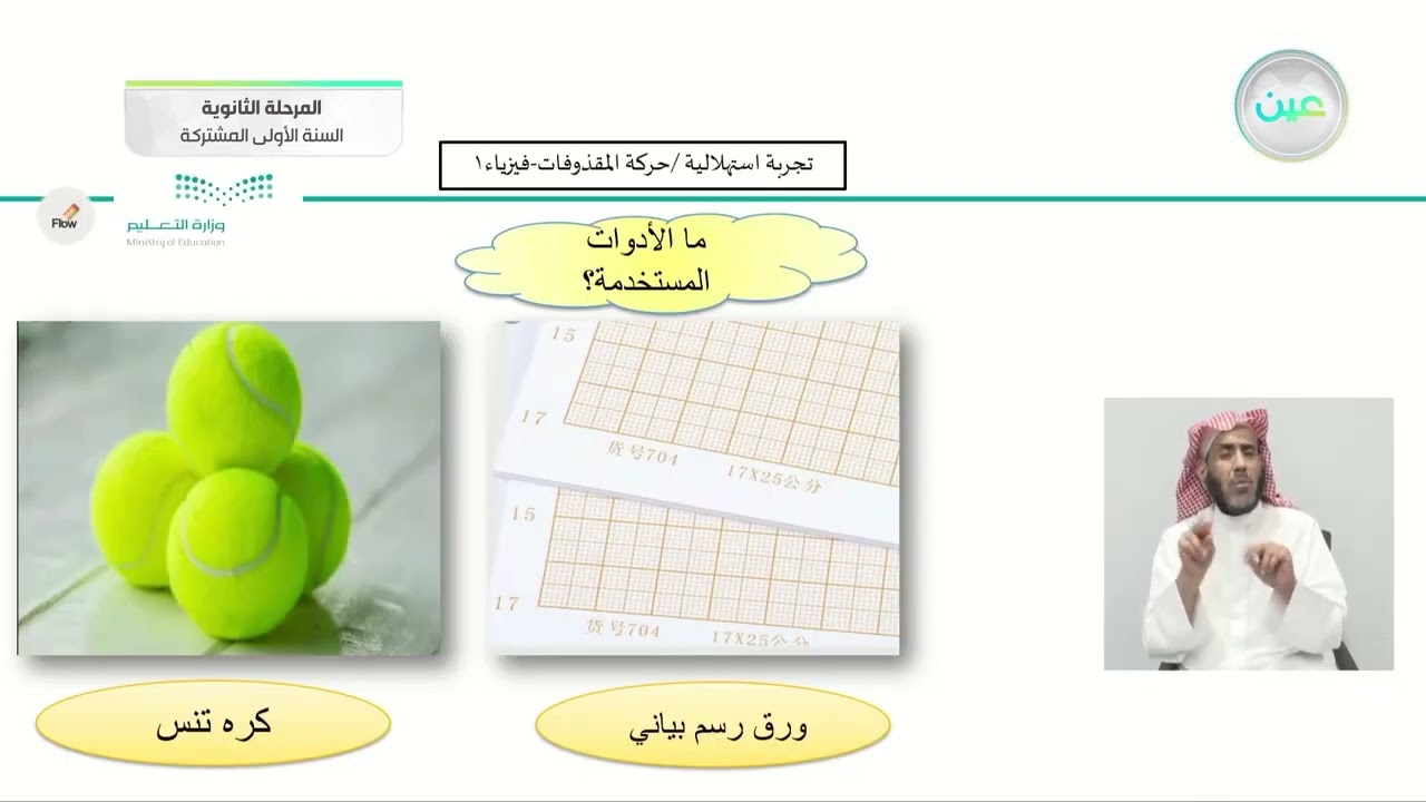مقدمة الفصل -تجربة إستهلالية /حركة المقذوفات - فيزياء (1) - المرحلة الثانوية (السنة الأولى المشتركة)