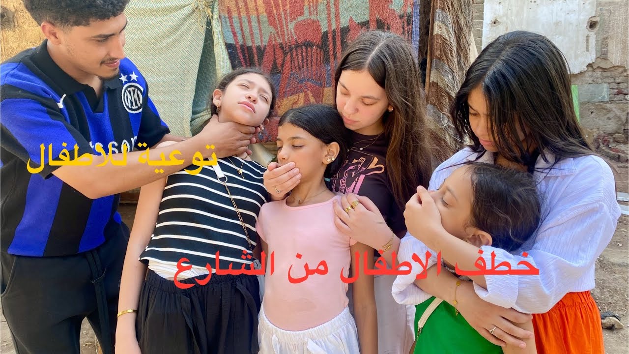 خطف الاطفال من الشارع ( توعية للاطفال) شوف حصل اي ف الاخر 