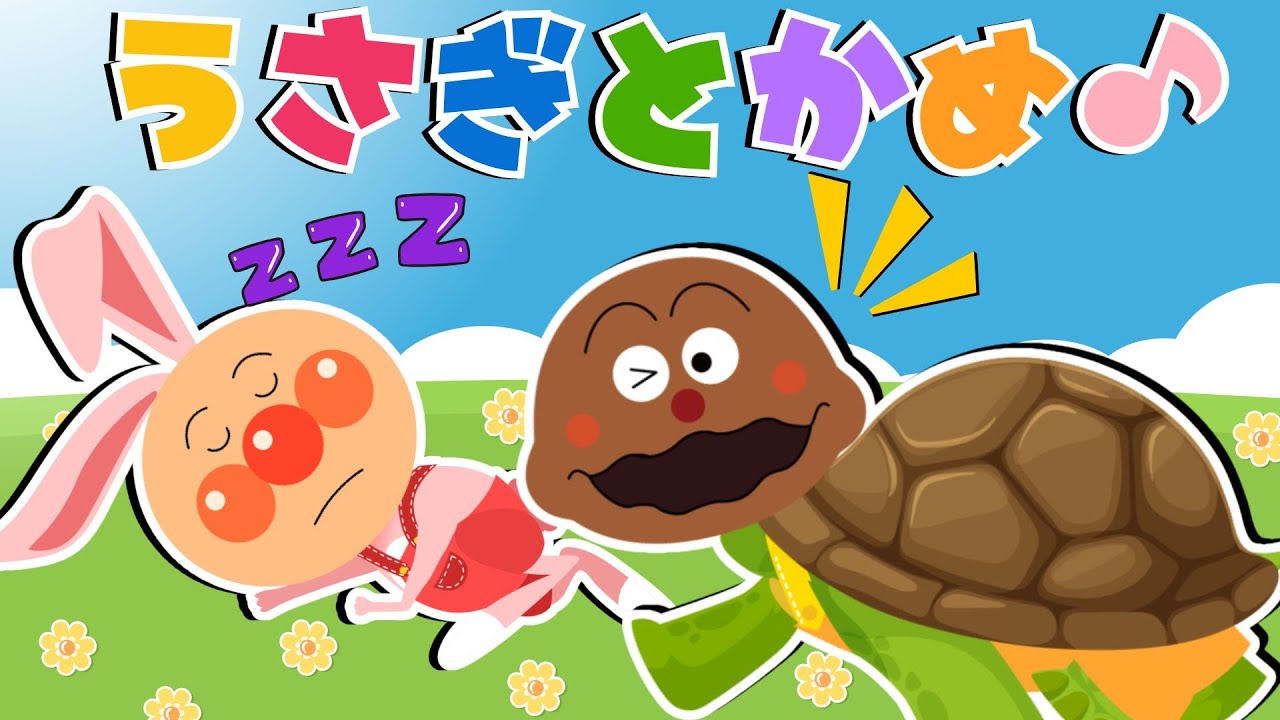 【うた】 うさぎとかめ 🐇🐢 もしもし かめよ かめさんよ〜♪ アンパンマンと童謡を歌おう 【アンパンマン ✩ 元気ソングメドレー】 人気の手遊び こどものうた