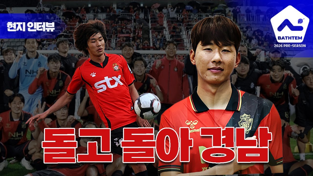 '14년 만의 친정팀 복귀' 경남 돌아온 윤일록에게 듣는 각오