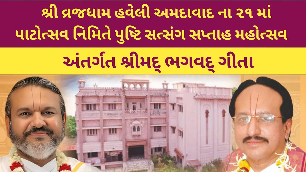 પુષ્ટિ સત્સંગ મહોત્સવ દિવસ-૪ શ્રીમદ્ ભગવદ્ ગીતા | Bhagwat Geeta | shri Dwarkeshlalji Kadi