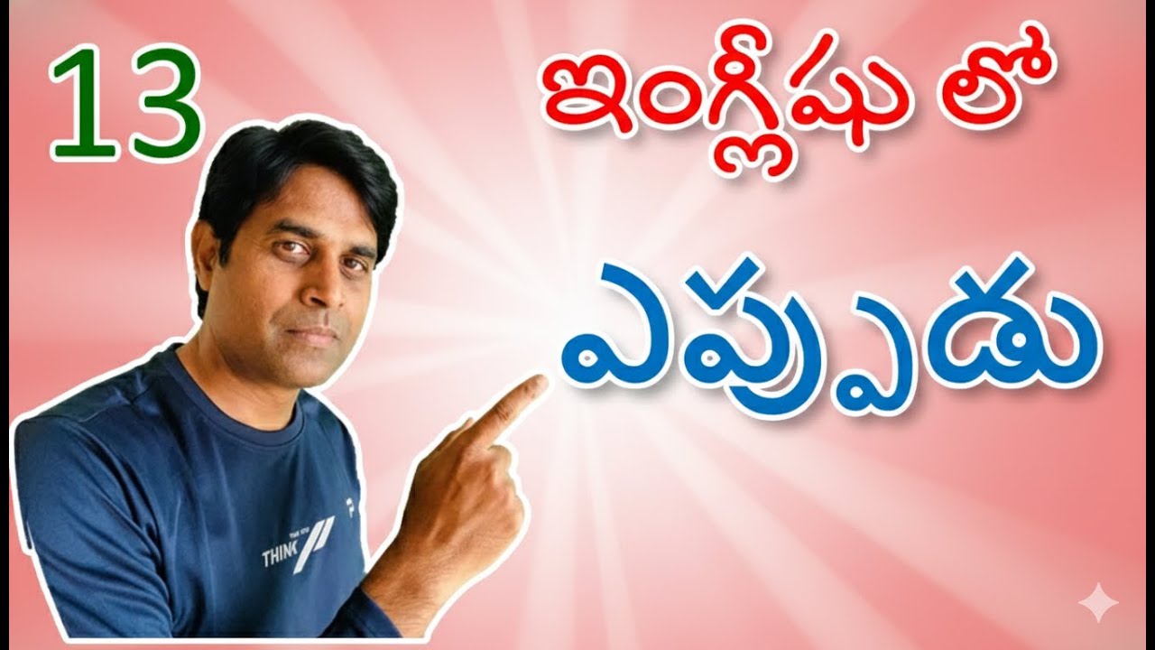 Ganesh Infovids spoken English basic lessons usage the word when- ఎప్పుడు అని ఇంగ్లీషు లో అనాలి