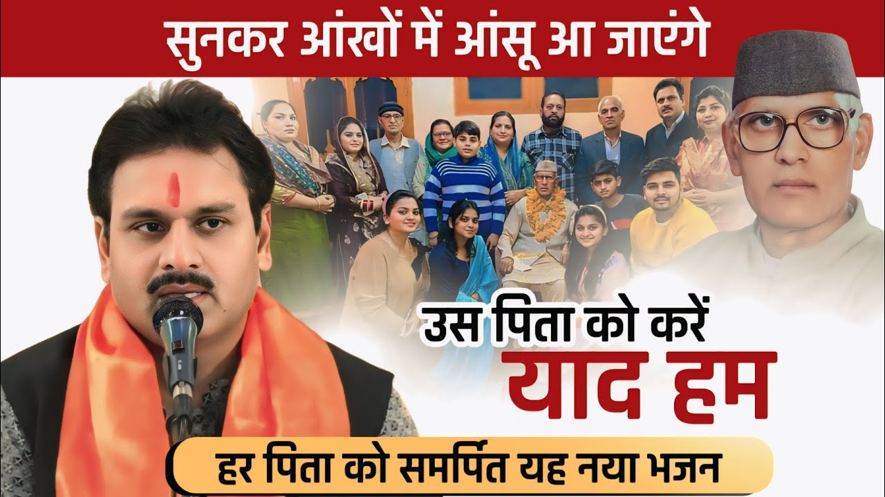 उस पिता को करें याद हम #bhajans/पंo दिनेश पथिक
