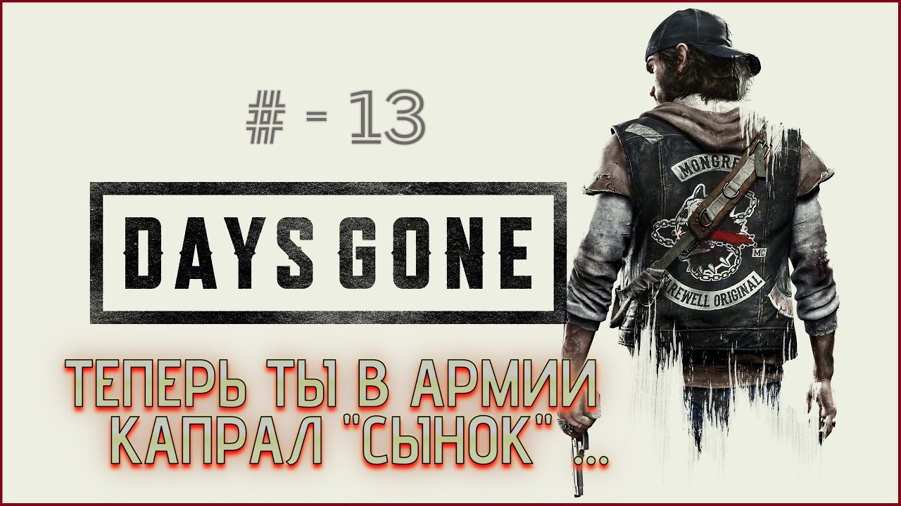 Days Gone Remastered / Жизнь после - НЕОПРАВДАННЫЕ НАДЕЖДЫ # -13