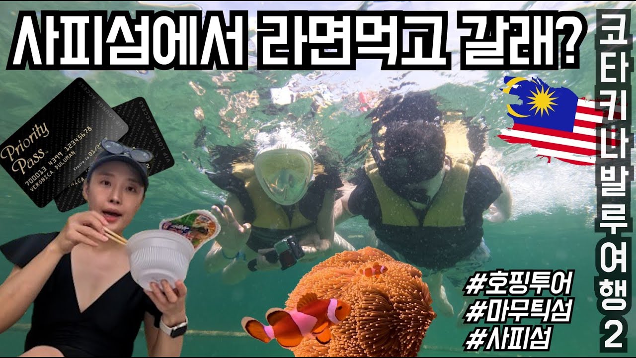 [Vlog] ep2.✈️🇲🇾 𝗞𝗼𝘁𝗮 𝗞𝗶𝗻𝗮𝗯𝗮𝗹𝘂🩵섬에서 라면먹고 갈래~? | 호핑투어 | 마무틱섬 | 사피섬 | 스노쿨링 | 공항라운지 | PP카드 | 신혼부부여행 ✨