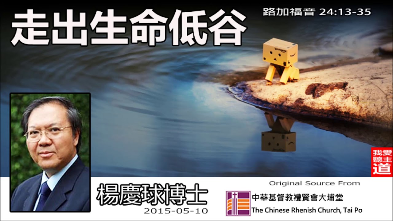 走出生命低谷(路加福音24:13-35) - 楊慶球博士