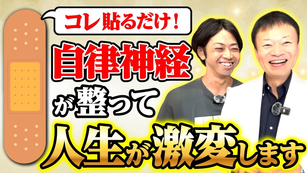 【すべての不調は○○にあった】絆創膏を貼るだけで自律神経が整い心が軽くなる！肩こり・首こり・睡眠も改善します（自律神経失調症・うつ・やる気が出ない）