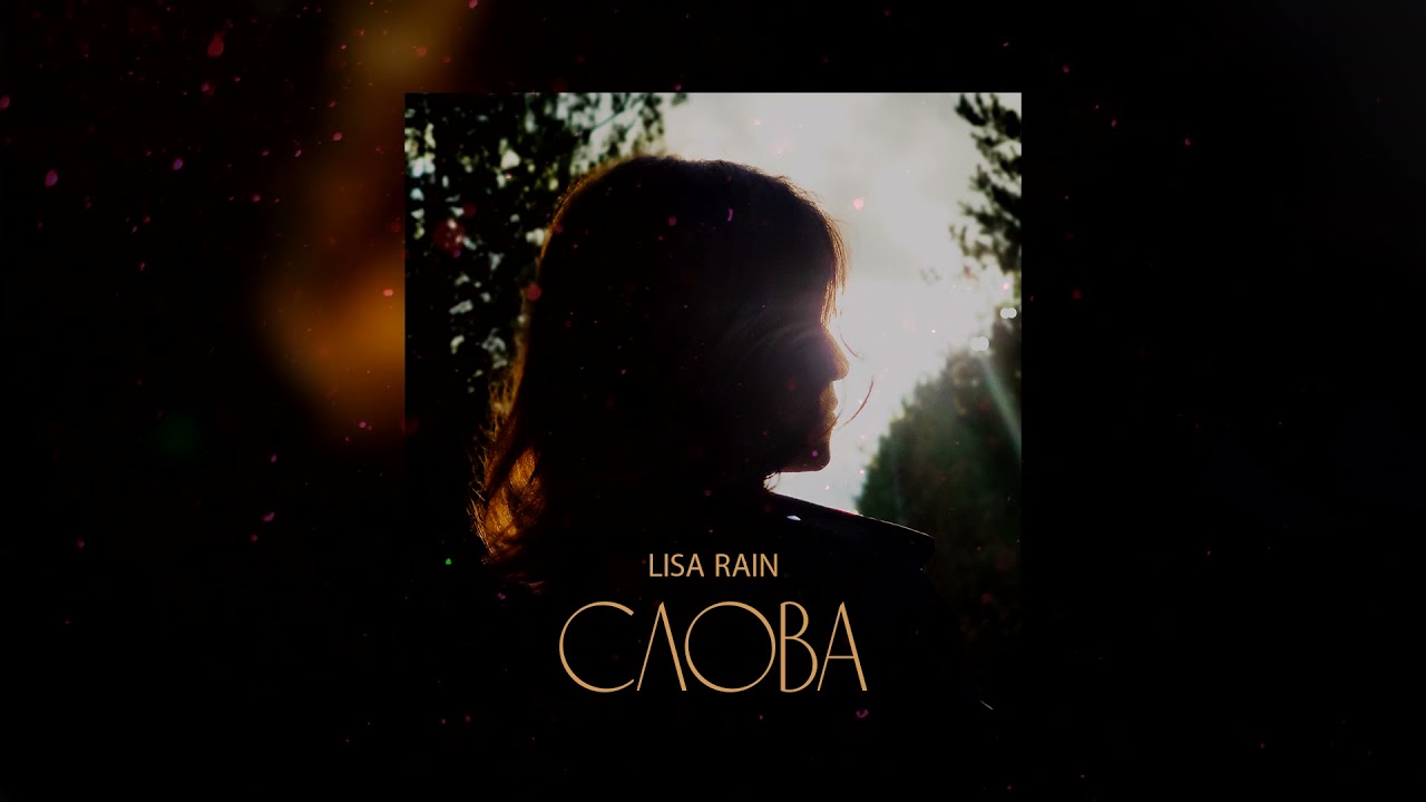 LISA RAIN - СЛОВА