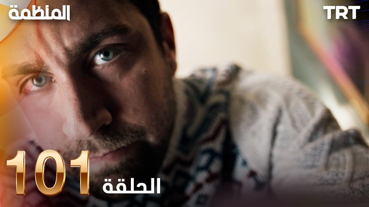 مسلسل المنظمة | الحلقة 101