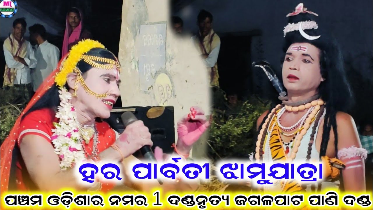 ହର ପାର୍ବତୀ ଝାମୁଯାତ୍ରା Har Parbati Jhamujatra Jagalpat Pani danda nrutya New Video