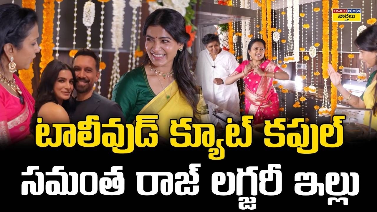 Samantha - Raj Nidimoru Luxury House - Inside Visuals || సమంత - రాజ్ నిడిమోరు లగ్జరీ ఇల్లు🏘️ చూడండి
