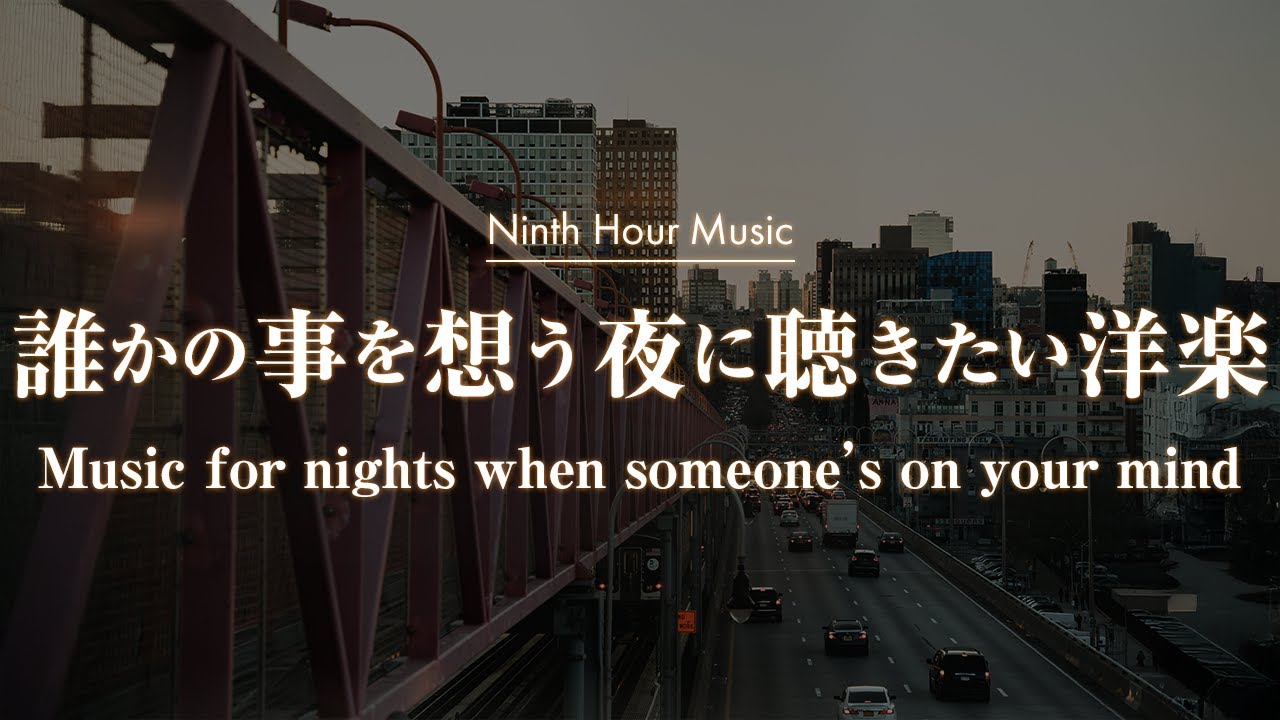 【作業用BGM】誰かの事を思う夜に聴きたい洋楽プレイリスト｜chill/relax/study/work/R&B【洋楽Playlist】