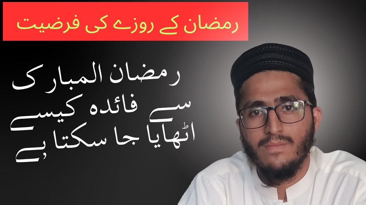 #رمضان کے روزے کی فرضیت ؟ اور رمضان المبارک کے مہینے سے فائدہ کیسے اٹھایا جا سکتا ہے ؟حافظ سیف اللہ