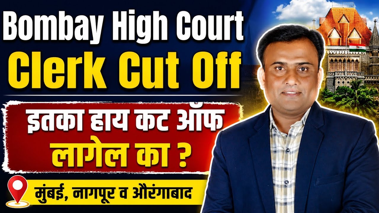 Bombay High Court Clerk Cut Off | Bombay High Court Clerk Result | Mumbai High Court Clerk Cut Off 