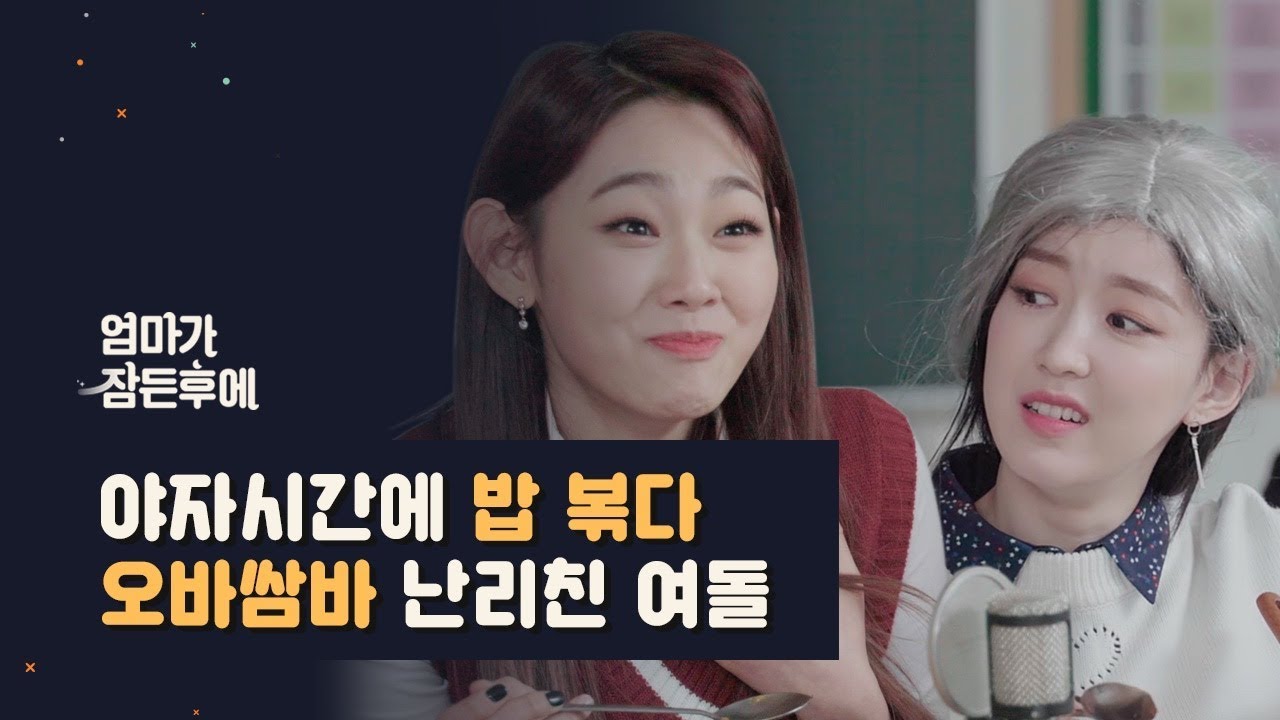 [엄마가 잠든후에] 야자시간에 밥 볶다 오바쌈바 난리친 구구단 하나 미나 혜연