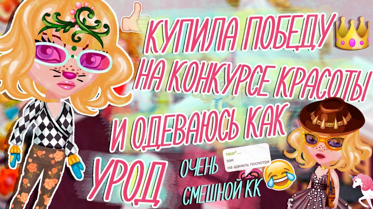КУПИЛА ПОБЕДУ НА КОНКУРСЕ КРАСОТЫ И ОДЕВАЮСЬ КАК УРОД / КОНКУРС КРАСОТЫ / В АВАТАРИИ ИГРА АВАТАРИЯ