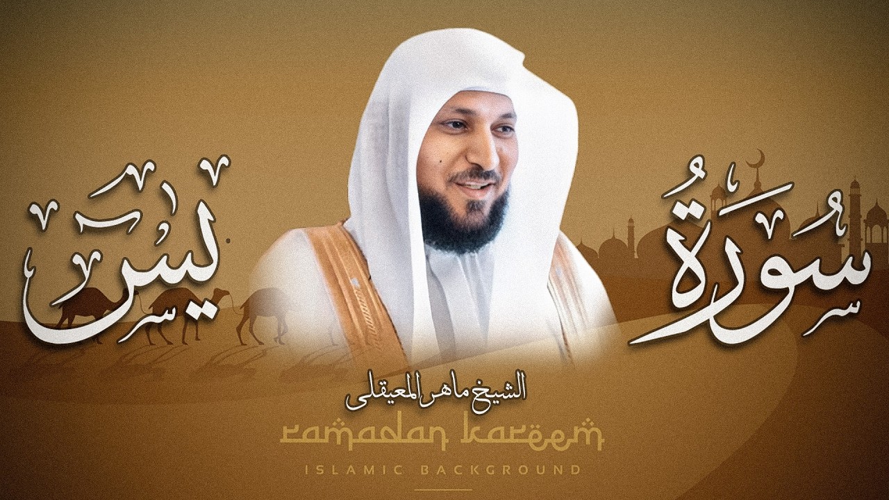 الشيخ محمد صديق المنشاوي - سورة يس (النسخة الأصلية)