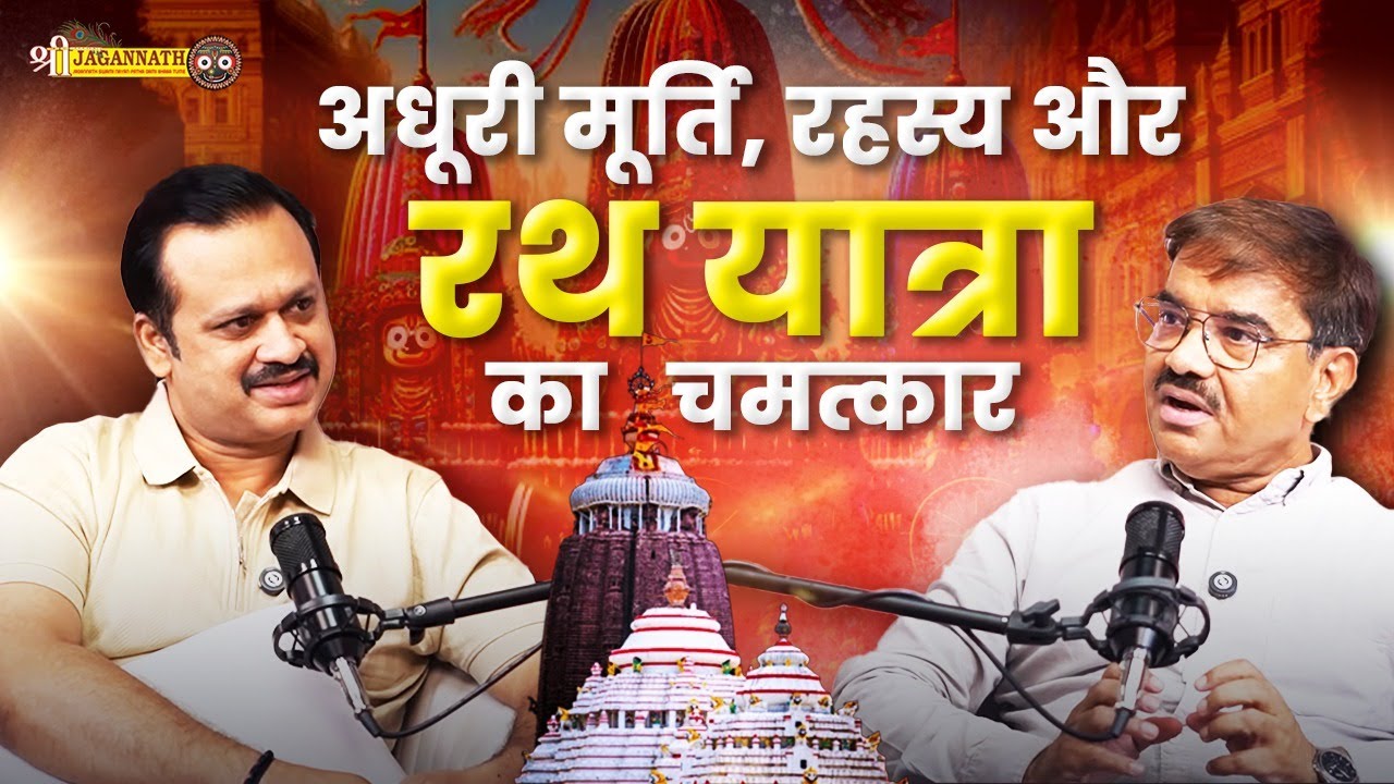 अधूरी मूर्ति, रहस्य और रथ यात्रा का चमत्कार | भगवान जगन्नाथ की दिव्य गाथा | By KD Biswal